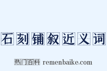 石刻铺叙近义词是什么意思的图片